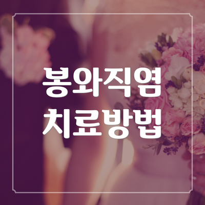 봉와직염 치료방법