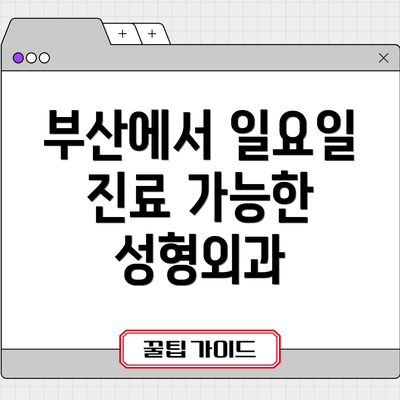 부산에서 일요일 진료 가능한 성형외과