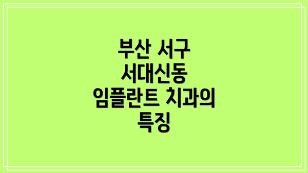 부산 서구 서대신동 임플란트 치과의 특징