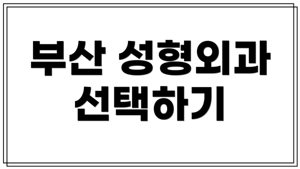 부산 성형외과 선택하기