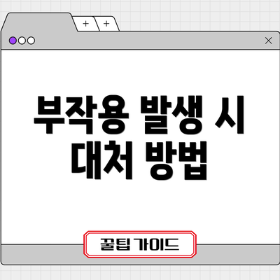 부작용 발생 시 대처 방법