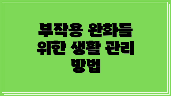 부작용 완화를 위한 생활 관리 방법