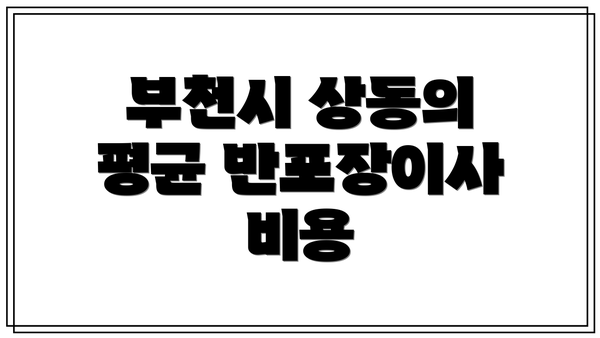 부천시 상동의 평균 반포장이사 비용