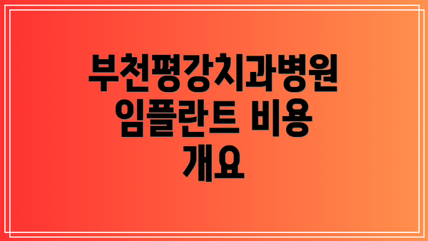 부천평강치과병원 임플란트 비용 개요
