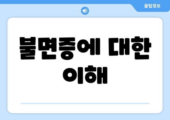 불면증에 대한 이해