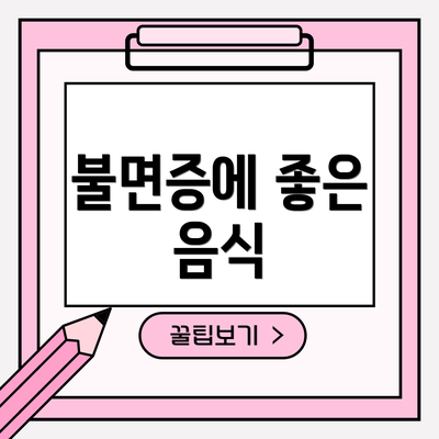 불면증에 좋은 음식