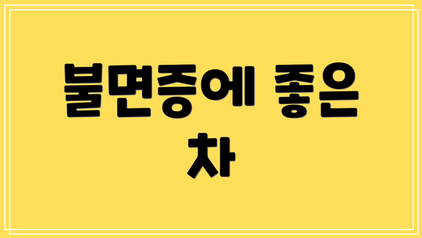 불면증에 좋은 차