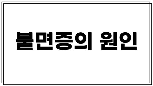불면증의 원인