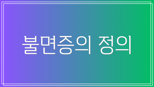 불면증의 정의