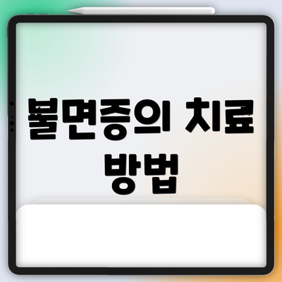 불면증의 치료 방법