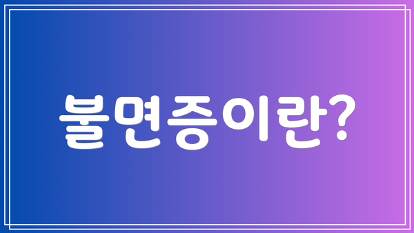 불면증이란?