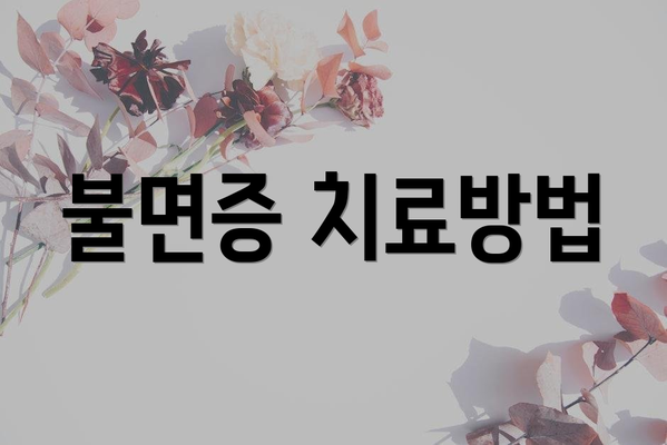 불면증 치료방법