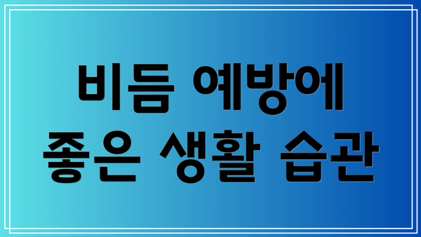 비듬 예방에 좋은 생활 습관