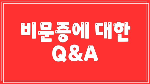 비문증에 대한 Q&A