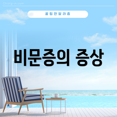 비문증의 증상