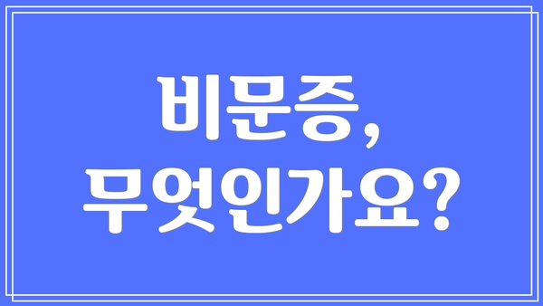 비문증, 무엇인가요?