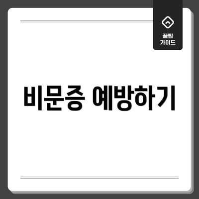 비문증 예방하기