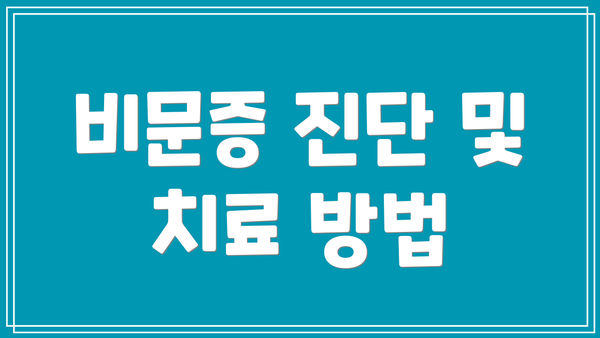 비문증 진단 및 치료 방법