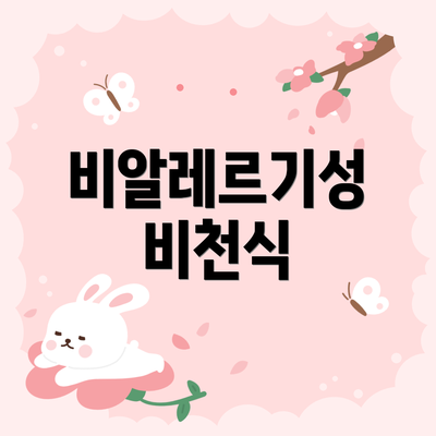 비알레르기성 비천식