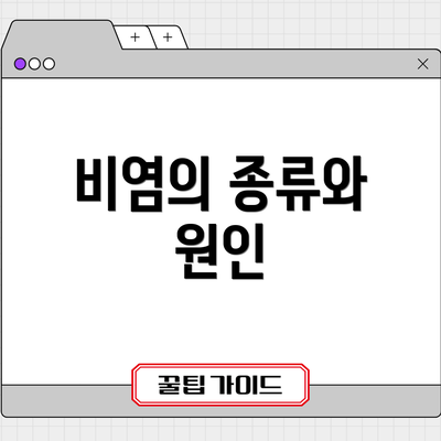 비염의 종류와 원인