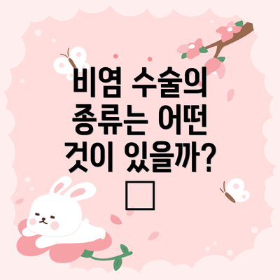 비염 수술의 종류는 어떤 것이 있을까? 🩺