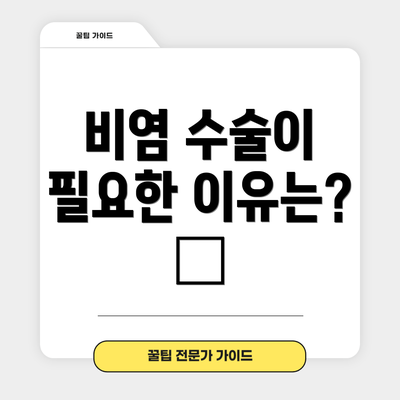 비염 수술이 필요한 이유는? 🤔