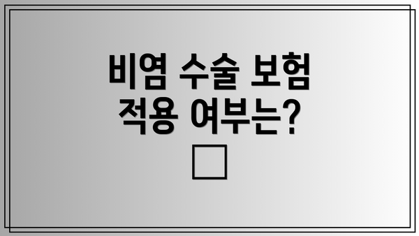 비염 수술 보험 적용 여부는? 🏥