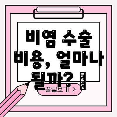 비염 수술 비용, 얼마나 될까? 💰