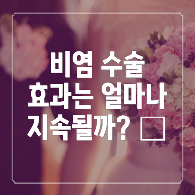 비염 수술 효과는 얼마나 지속될까? 🤔