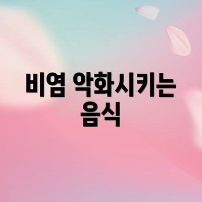 비염 악화시키는 음식