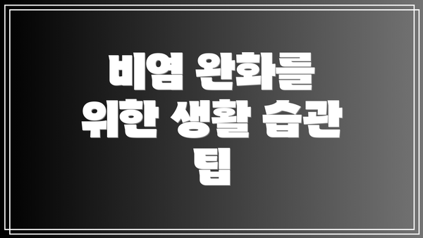 비염 완화를 위한 생활 습관 팁