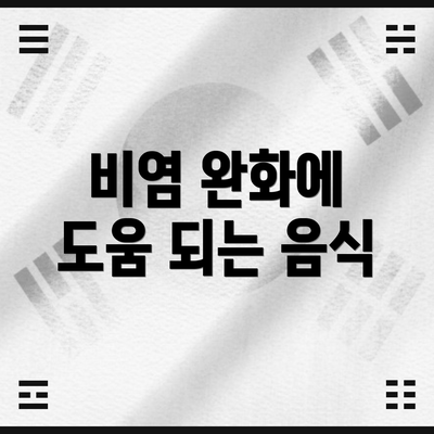 비염 완화에 도움 되는 음식