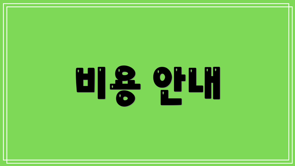 비용 안내