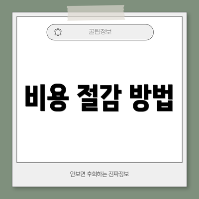 비용 절감 방법