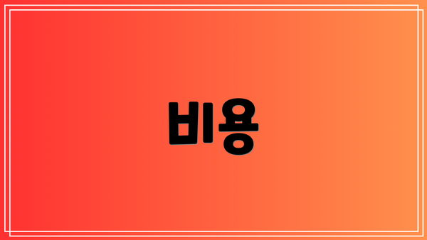 비용