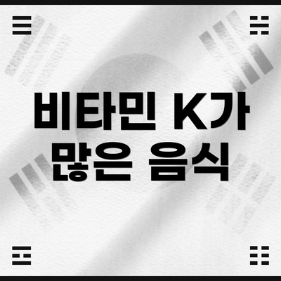 비타민 K가 많은 음식