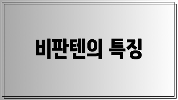 비판텐의 특징