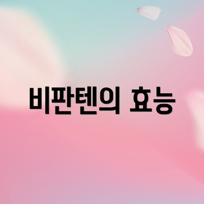비판텐의 효능