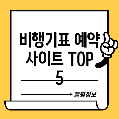 비행기표 예약 사이트 TOP 5