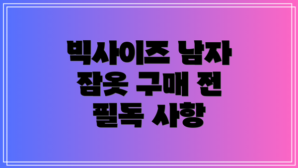 빅사이즈 남자 잠옷 구매 전 필독 사항
