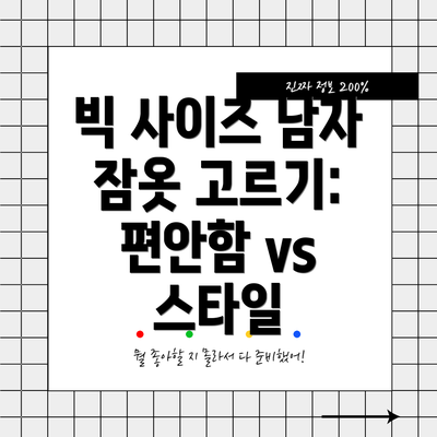 빅 사이즈 남자 잠옷 고르기: 편안함 vs 스타일