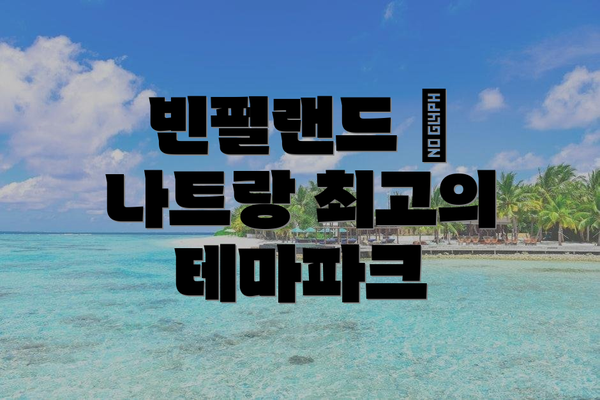 빈펄랜드 – 나트랑 최고의 테마파크