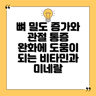 뼈 밀도 증가와 관절 통증 완화에 도움이 되는 비타민과 미네랄