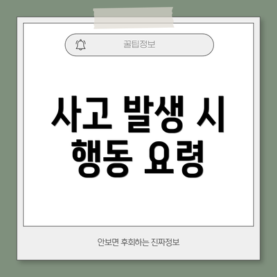 사고 발생 시 행동 요령