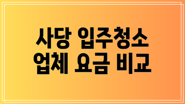 사당 입주청소 업체 요금 비교