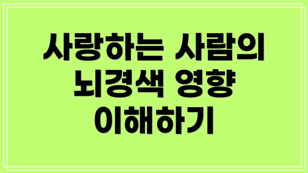 사랑하는 사람의 뇌경색 영향 이해하기