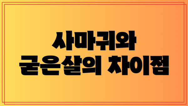사마귀와 굳은살의 차이점