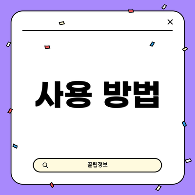 사용 방법