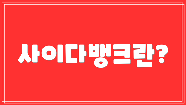사이다뱅크란?