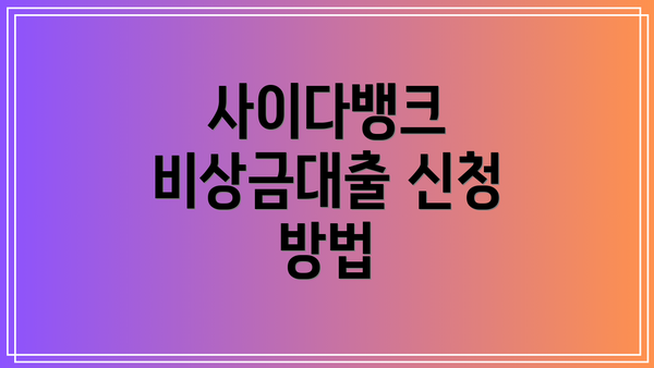 사이다뱅크 비상금대출 신청 방법